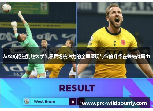 从攻防枢纽到胜负手凯恩赛场统治力的全面展现与价值升华在关键战局中