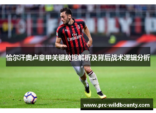 恰尔汗奥卢意甲关键数据解析及背后战术逻辑分析