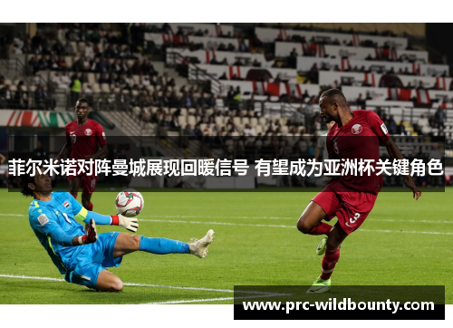 菲尔米诺对阵曼城展现回暖信号 有望成为亚洲杯关键角色