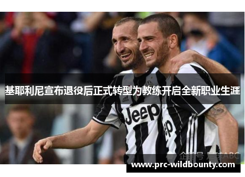 基耶利尼宣布退役后正式转型为教练开启全新职业生涯