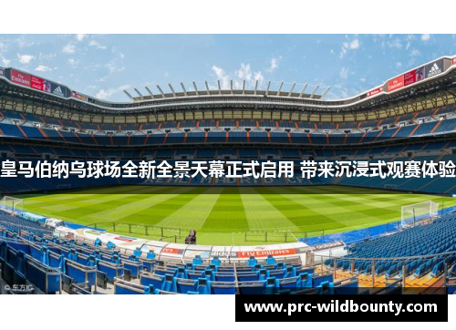 皇马伯纳乌球场全新全景天幕正式启用 带来沉浸式观赛体验