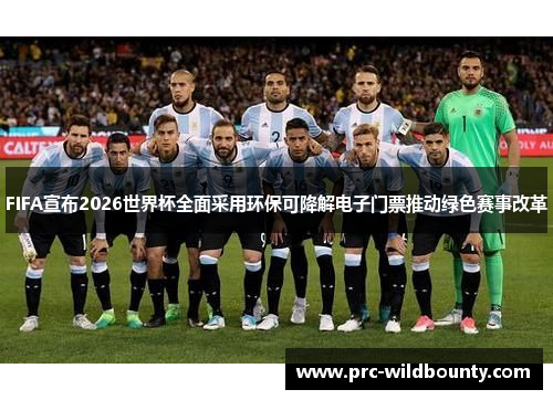 FIFA宣布2026世界杯全面采用环保可降解电子门票推动绿色赛事改革