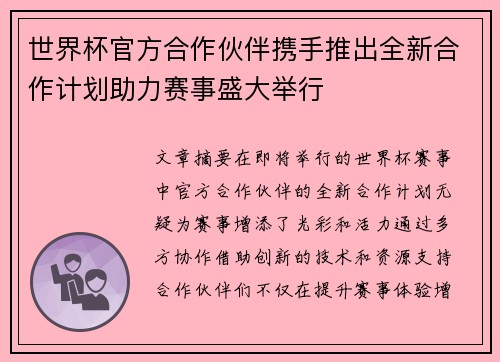 世界杯官方合作伙伴携手推出全新合作计划助力赛事盛大举行 世界杯官方合作伙伴携手推出全新合作计划助力赛事盛大举行