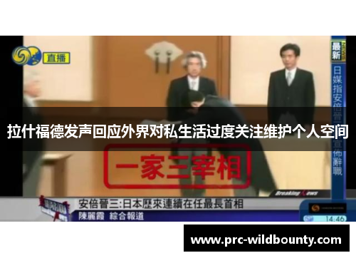 拉什福德发声回应外界对私生活过度关注维护个人空间