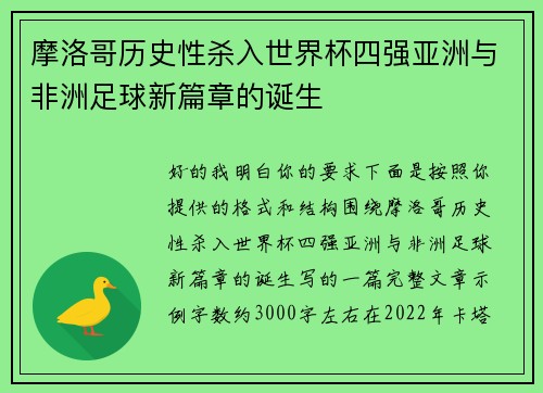 摩洛哥历史性杀入世界杯四强亚洲与非洲足球新篇章的诞生