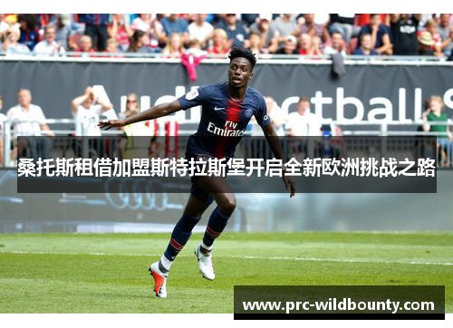 桑托斯租借加盟斯特拉斯堡开启全新欧洲挑战之路