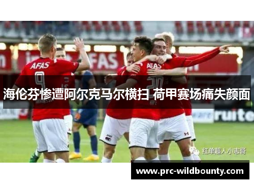 海伦芬惨遭阿尔克马尔横扫 荷甲赛场痛失颜面