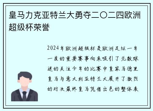 皇马力克亚特兰大勇夺二〇二四欧洲超级杯荣誉