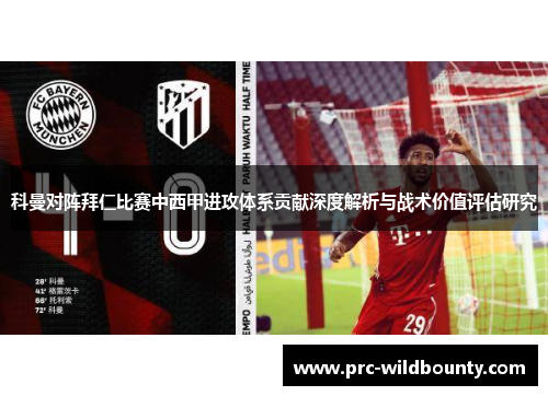 科曼对阵拜仁比赛中西甲进攻体系贡献深度解析与战术价值评估研究