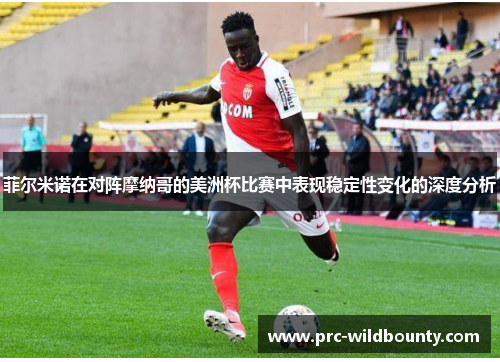菲尔米诺在对阵摩纳哥的美洲杯比赛中表现稳定性变化的深度分析