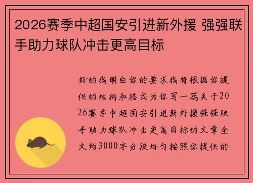 2026赛季中超国安引进新外援 强强联手助力球队冲击更高目标 2026赛季中超国安引进新外援 强强联手助力球队冲击更高目标