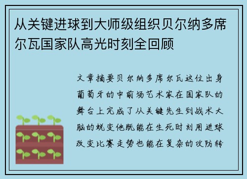 从关键进球到大师级组织贝尔纳多席尔瓦国家队高光时刻全回顾