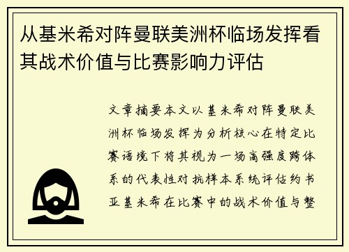 从基米希对阵曼联美洲杯临场发挥看其战术价值与比赛影响力评估