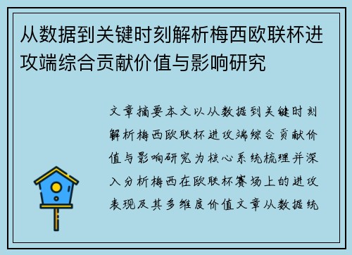 从数据到关键时刻解析梅西欧联杯进攻端综合贡献价值与影响研究