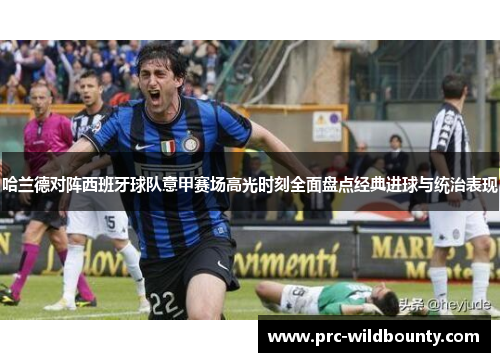 哈兰德对阵西班牙球队意甲赛场高光时刻全面盘点经典进球与统治表现 哈兰德对阵西班牙球队意甲赛场高光时刻全面盘点经典进球与统治表现