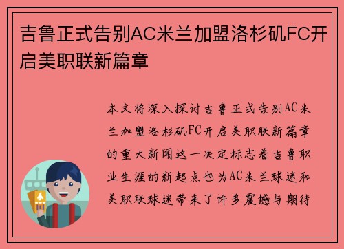 吉鲁正式告别AC米兰加盟洛杉矶FC开启美职联新篇章 吉鲁正式告别AC米兰加盟洛杉矶FC开启美职联新篇章