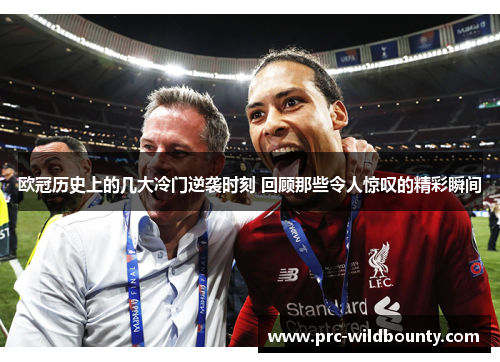 欧冠历史上的几大冷门逆袭时刻 回顾那些令人惊叹的精彩瞬间 欧冠历史上的几大冷门逆袭时刻 回顾那些令人惊叹的精彩瞬间