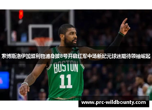 索博斯洛伊加盟利物浦身披8号开启红军中场新纪元球迷期待领袖崛起
