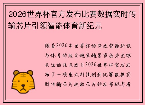 2026世界杯官方发布比赛数据实时传输芯片引领智能体育新纪元
