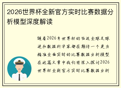 2026世界杯全新官方实时比赛数据分析模型深度解读