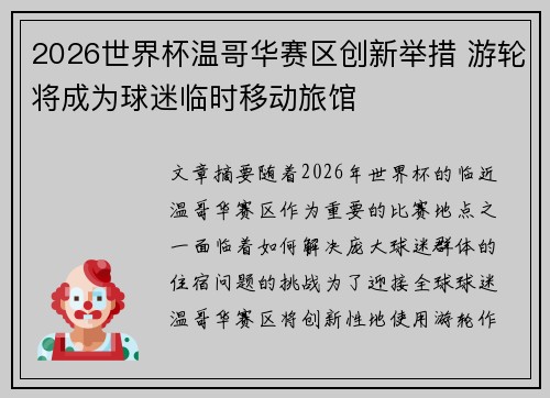 2026世界杯温哥华赛区创新举措 游轮将成为球迷临时移动旅馆
