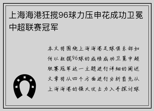 上海海港狂揽96球力压申花成功卫冕中超联赛冠军