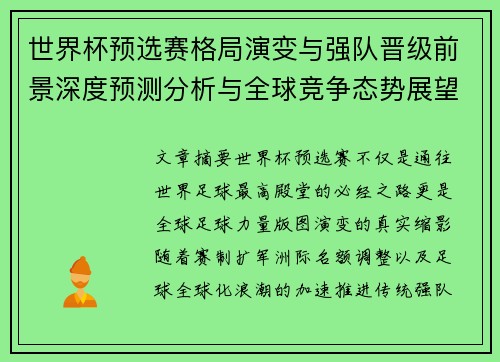 世界杯预选赛格局演变与强队晋级前景深度预测分析与全球竞争态势展望