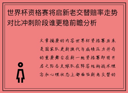 世界杯资格赛将启新老交替赔率走势对比冲刺阶段谁更稳前瞻分析