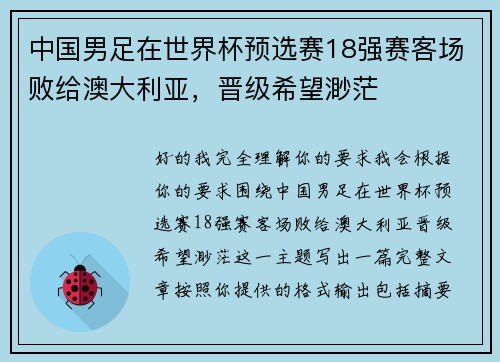 中国男足在世界杯预选赛18强赛客场败给澳大利亚，晋级希望渺茫