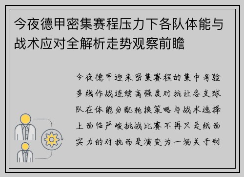 今夜德甲密集赛程压力下各队体能与战术应对全解析走势观察前瞻