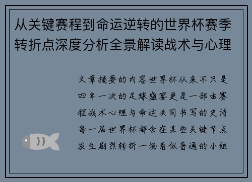 从关键赛程到命运逆转的世界杯赛季转折点深度分析全景解读战术与心理变化