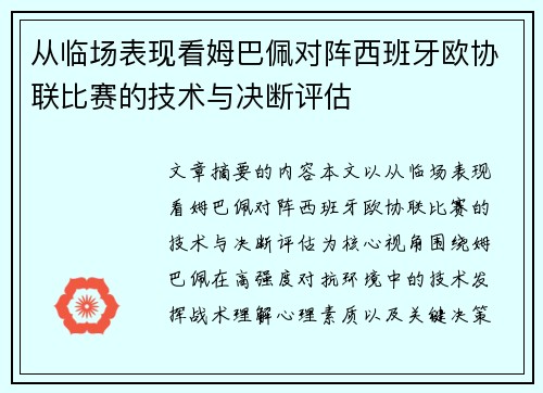 从临场表现看姆巴佩对阵西班牙欧协联比赛的技术与决断评估