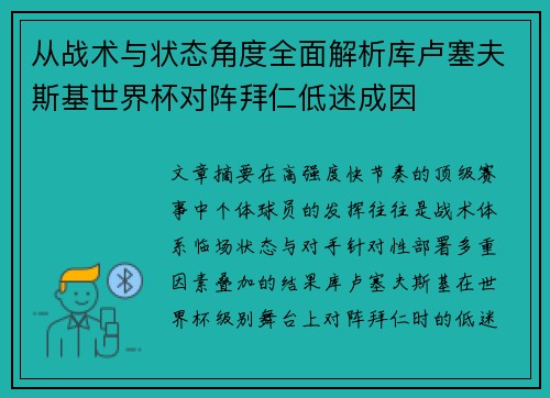 从战术与状态角度全面解析库卢塞夫斯基世界杯对阵拜仁低迷成因