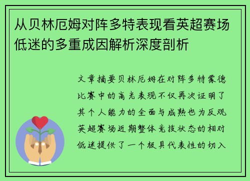 从贝林厄姆对阵多特表现看英超赛场低迷的多重成因解析深度剖析