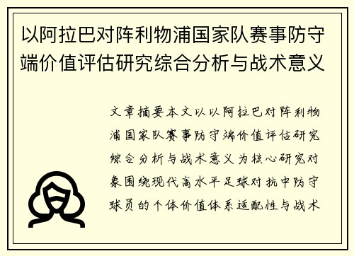 以阿拉巴对阵利物浦国家队赛事防守端价值评估研究综合分析与战术意义