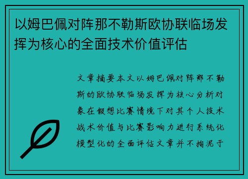 以姆巴佩对阵那不勒斯欧协联临场发挥为核心的全面技术价值评估