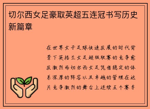 切尔西女足豪取英超五连冠书写历史新篇章