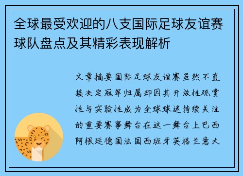 全球最受欢迎的八支国际足球友谊赛球队盘点及其精彩表现解析