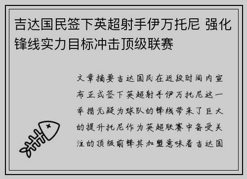 吉达国民签下英超射手伊万托尼 强化锋线实力目标冲击顶级联赛