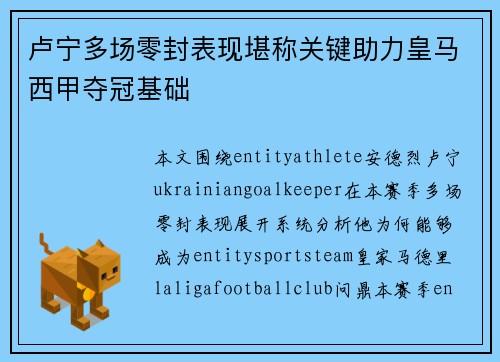 卢宁多场零封表现堪称关键助力皇马西甲夺冠基础
