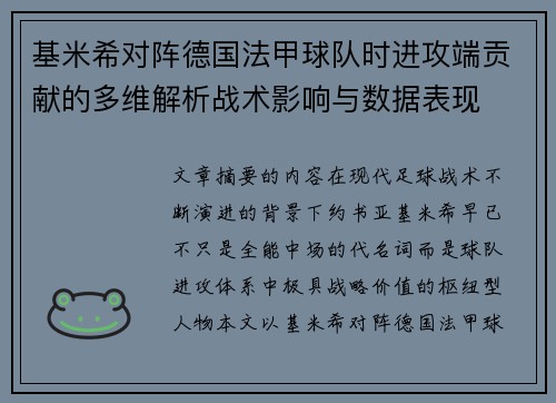 基米希对阵德国法甲球队时进攻端贡献的多维解析战术影响与数据表现