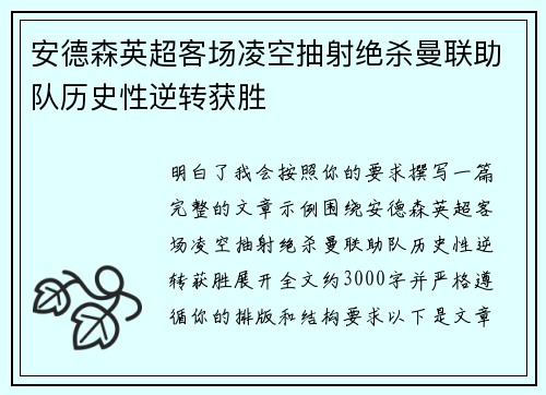 安德森英超客场凌空抽射绝杀曼联助队历史性逆转获胜