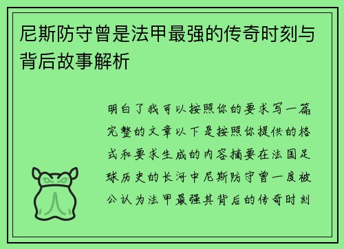 尼斯防守曾是法甲最强的传奇时刻与背后故事解析