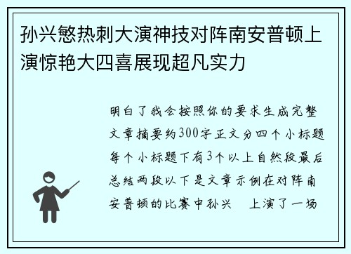 孙兴慜热刺大演神技对阵南安普顿上演惊艳大四喜展现超凡实力