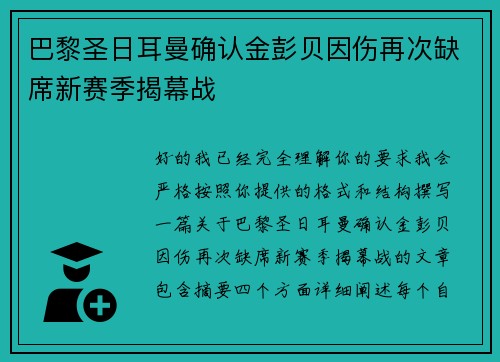 巴黎圣日耳曼确认金彭贝因伤再次缺席新赛季揭幕战