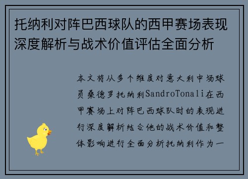 托纳利对阵巴西球队的西甲赛场表现深度解析与战术价值评估全面分析 托纳利对阵巴西球队的西甲赛场表现深度解析与战术价值评估全面分析