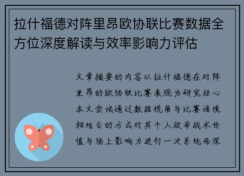 拉什福德对阵里昂欧协联比赛数据全方位深度解读与效率影响力评估