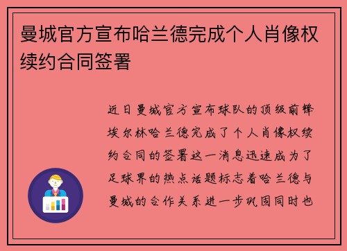 曼城官方宣布哈兰德完成个人肖像权续约合同签署