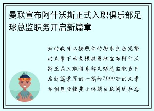 曼联宣布阿什沃斯正式入职俱乐部足球总监职务开启新篇章