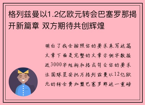 格列兹曼以1.2亿欧元转会巴塞罗那揭开新篇章 双方期待共创辉煌